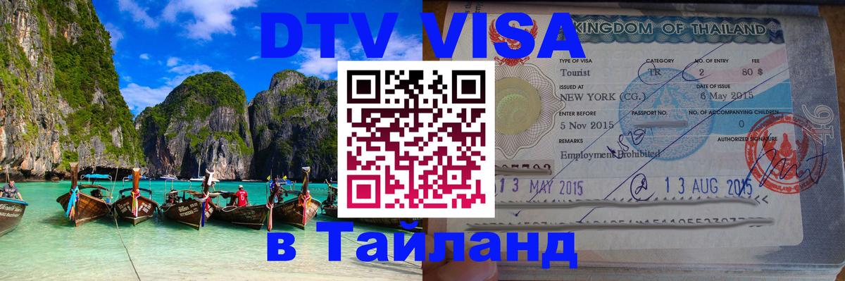 Как сделать DTV визу в Тайланд 