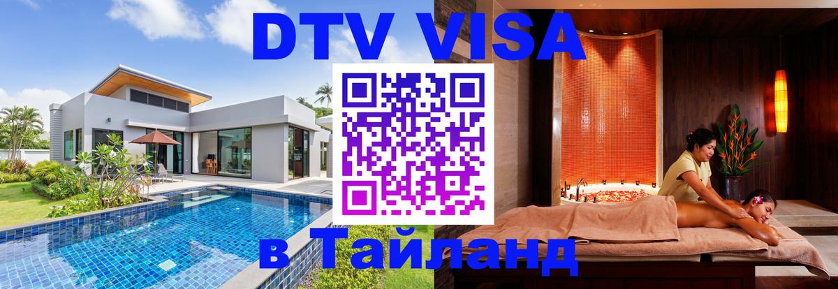 Купить DTV визу в Таиланд 
