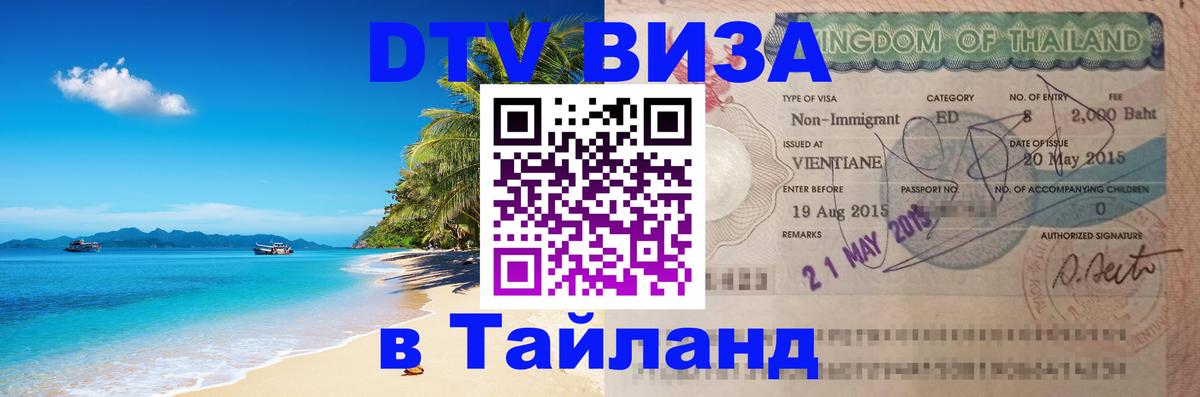 Стоимость и условия DTV визы — оформление в Таиланд под ключ - 